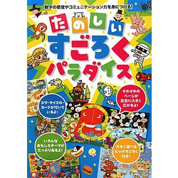 たのしいすごろくパラダイス [単行本]