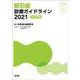 胆石症診療ガイドライン2021（改訂第3版） [単行本]