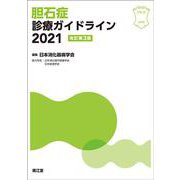 胆石症診療ガイドライン2021（改訂第3版） [単行本]