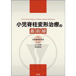 小児脊柱変形治療の最前線 [単行本]