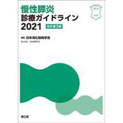 慢性膵炎診療ガイドライン2021（改訂第3版） [単行本]
