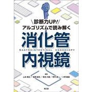 診断力UP！アルゴリズムで読み解く消化管内視鏡 [単行本]