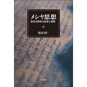 メシヤ思想―救世主預言の起源と展開 [単行本]
