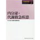 小児救命救急・ICUピックアップ⑤　内分泌・代謝救急疾患　 [単行本]