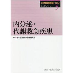 小児救命救急・ICUピックアップ⑤　内分泌・代謝救急疾患　 [単行本]