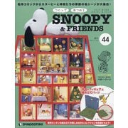 つくってあつめるスヌーピー&フレンズ 2021年 11/23号(44) [雑誌]