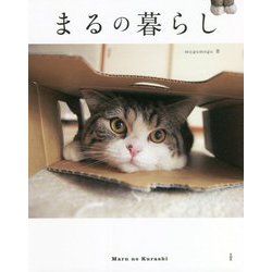 まるの暮らし [単行本]