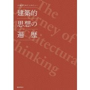 建築的思想の遍歴―八束はじめインタビュー [単行本]