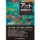 アートとしての信用格付け―その技法と現実 [単行本]