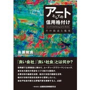アートとしての信用格付け―その技法と現実 [単行本]