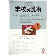 学校の食事 2021年 12月号 [雑誌]