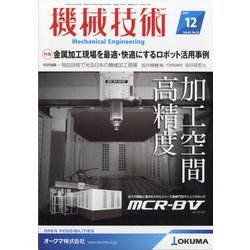 機械技術 2021年 12月号 [雑誌]