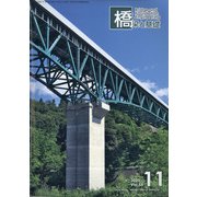 橋梁と基礎 2021年 11月号 [雑誌]