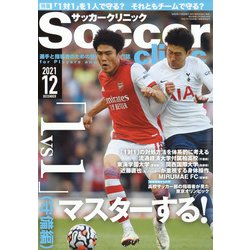 Soccer clinic (サッカークリニック) 2021年 12月号 [雑誌]