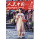 人民中国 2021年 11月号 [雑誌]