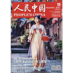 人民中国 2021年 11月号 [雑誌]