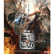 映画 真・三國無双