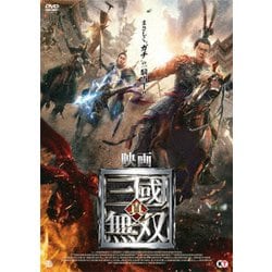映画 真・三國無双 [DVD]