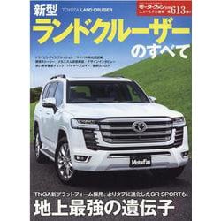 新型ランドクルーザーのすべて（モーターファン別冊 ニューモデル速報） [ムックその他]