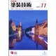 塗装技術 2021年 11月号 [雑誌]