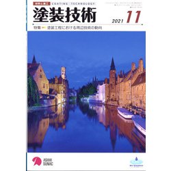 塗装技術 2021年 11月号 [雑誌]