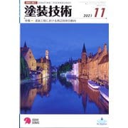 塗装技術 2021年 11月号 [雑誌]