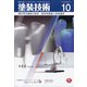 増刊塗装技術 2021年 10月号 [雑誌]