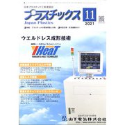 プラスチックス 2021年 11月号 [雑誌]