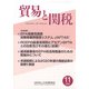 貿易と関税 2021年 11月号 [雑誌]