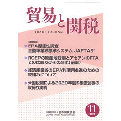 貿易と関税 2021年 11月号 [雑誌]