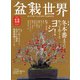盆栽世界 2021年 12月号 [雑誌]
