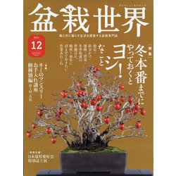 盆栽世界 2021年 12月号 [雑誌]