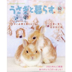 季刊うさぎと暮らす 2022年 01月号 [雑誌]