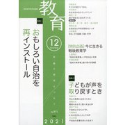 教育 2021年 12月号 [雑誌]
