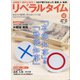 月刊 リベラルタイム 2021年 12月号 [雑誌]
