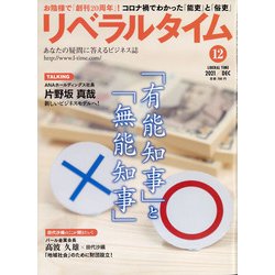 月刊 リベラルタイム 2021年 12月号 [雑誌]
