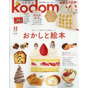 kodomoe 2021年 12月号 [雑誌]