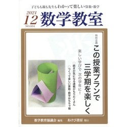 数学教室 2021年 12月号 [雑誌]
