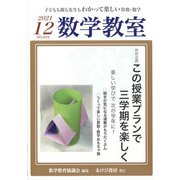 数学教室 2021年 12月号 [雑誌]