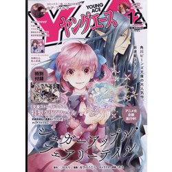 ヤングエース 2021年 12月号 [雑誌]