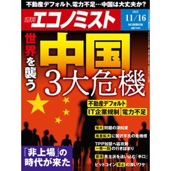 週刊 エコノミスト 2021年 11/16号 [雑誌]