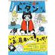 みゃーこ湯のトタンくん [単行本]