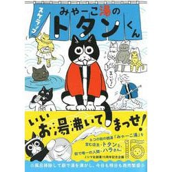 みゃーこ湯のトタンくん [単行本]