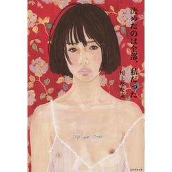 決めたのは全部、私だった [単行本]