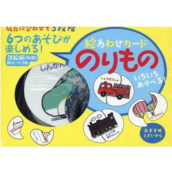 いろいろあそべる　絵あわせカード　のりもの [絵本]