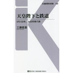 天皇陛下と鉄道―5代150年、お召列車の旅(交通新聞社新書) [新書]