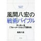 風間八宏の戦術バイブル―サッカーを「フォーメーション」で語るな [単行本]