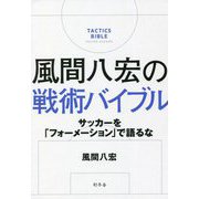 風間八宏の戦術バイブル―サッカーを「フォーメーション」で語るな [単行本]