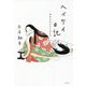 ヘイケイ日記―女たちのカウントダウン [単行本]
