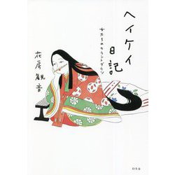 ヘイケイ日記―女たちのカウントダウン [単行本]